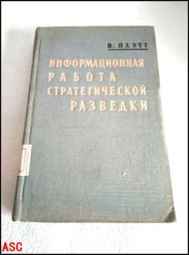 战略侦察的情报工作  俄文版精装馆藏本   ASC