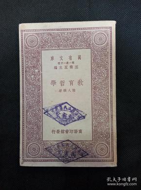 万有文库：教育哲学（1931年1版1印   淳安县立民众教育馆藏书 ）