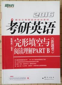 新东方2016·考研英语：完形填空与阅读理解PART B（新题型）