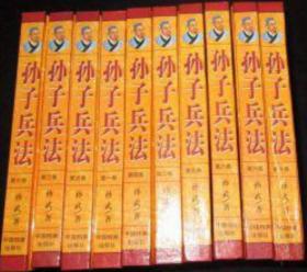 孙子兵法全十卷10册精装