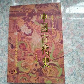 高级中学课本    中国古代史   全一册