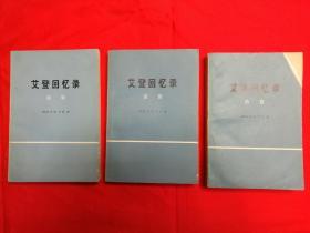 P6633   艾登回忆录·清算·上中下三册全·大字版