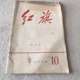 红旗 1967.10