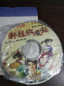 游戏光盘 芝麻开门 轩辕伏魔录2CD
