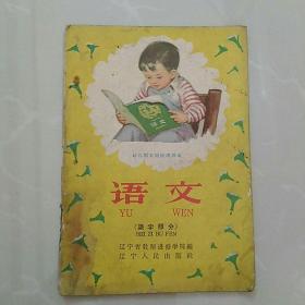 辽宁版，少见
1960年一版一印。幼儿园大班试用课本《语文》(识字部分〉。内有彩色毛像。，，，珍稀！