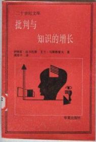 批判与知识的增长：1965年伦敦国际科学哲学会议论文汇编第四卷