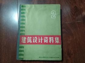 建筑设计资料集2  （精装）