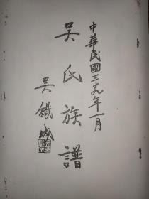 吳氏族譜-吳鐵城撰寫（中華民國三十九年一月）（復(fù)印件）