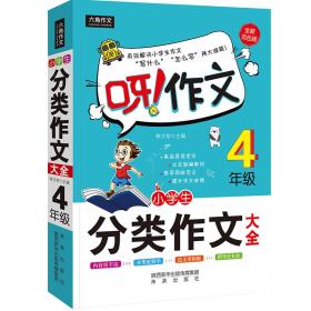 小学生分类作文大全:4年级