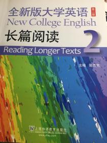 全新版大学生英语长篇阅读2（第二版）