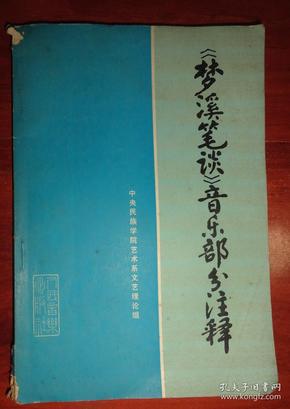 《梦溪笔谈》音乐部分注释（品相以图片为准）