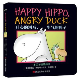童立方·桑德拉·博因顿启蒙经典双语系列：情绪管理：开心的河马，生气的鸭子