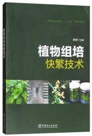 植物组培快繁技术/高等职业院校“十三五”规划教材