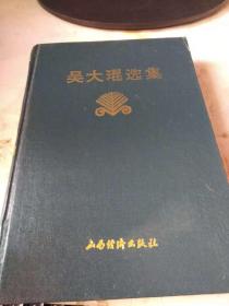 吳大琨選集吳大琨簽名