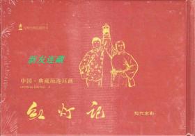 红灯记·大32开宣纸·未开封·中国·典藏版连环画·现代京剧·百种经典抗战图书·一版三印