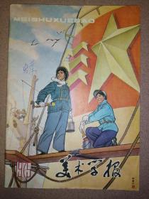 美术学报（1975年4-5合訂本）