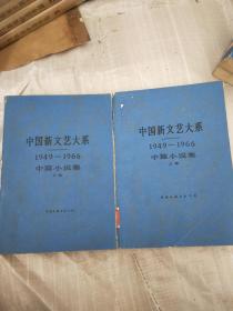 中国新文艺大系----中篇小说集（上下卷， 1949--1966）【16开平装】