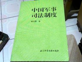 中国军事司法制度