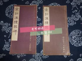 民国1940年【宋拓汉醴器碑】两册 日本书法书之友杂志十一月、十二月附录 昭和十五年