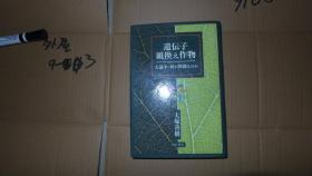 遺伝子組換ぇ作物——大论争·何が问题なのか 日文原版 精装