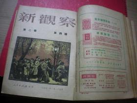 《新观察》1950年创刊号 第一卷1——12期 第二卷1——12期 合订共24期