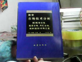 期货市场技术分析：期（现）货市场、股票市场、外汇市场、利率（债券）市场之道