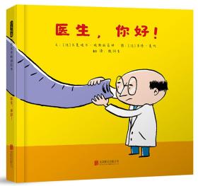 （引进版精装纸板书）启发精选世界优秀畅销绘本* 医生，你好！