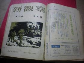 《新观察》1950年创刊号 第一卷1——12期 第二卷1——12期 合订共24期