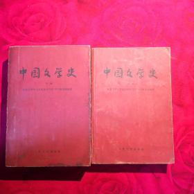 中国文学史 上下 共2册