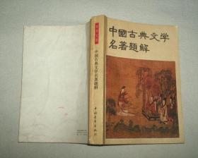 中国古典文学名著题解