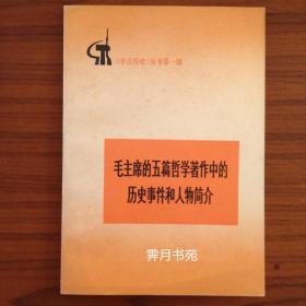 毛主席的五篇哲学著作中的历史事件和人物简介