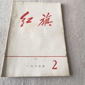 红旗 1967.2