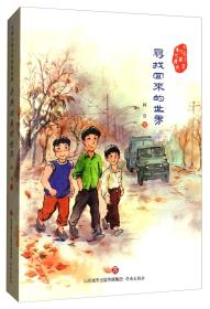 中国儿童文学传世经典：寻找回来的世界，