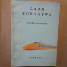 高速铁路牵引供电技术研究