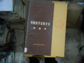 中国医学百科全书 肺病学