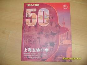 上海友协50年 1956-2006