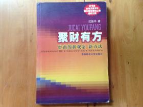聚财有方:经商的新观念 新方法