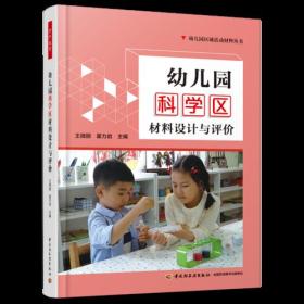 万千教育学前 幼儿园科学区材料设计与评价 王微丽