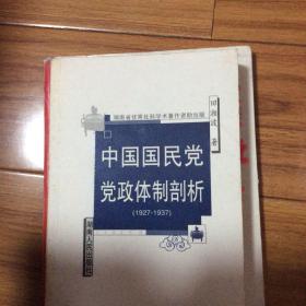 中国国民党党政体制剖析