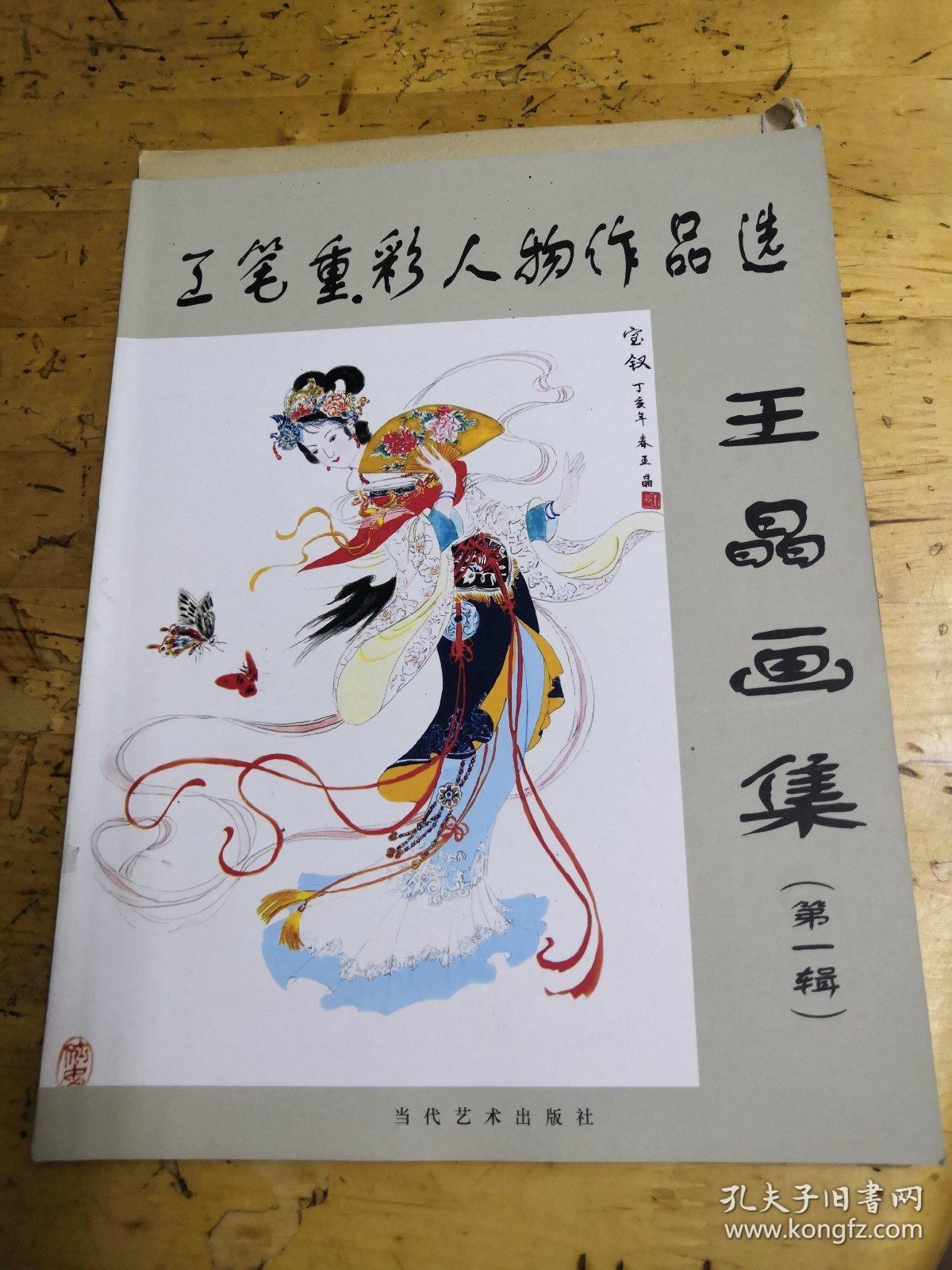 工笔重彩人物作品选 王晶画集(第一辑)