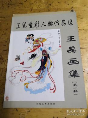 工笔重彩人物作品选 王晶画集(第一辑)