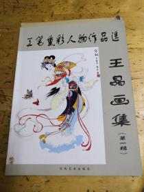 工笔重彩人物作品选 王晶画集(第一辑)
