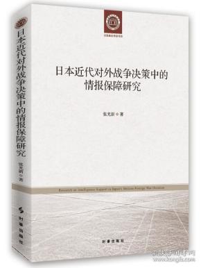 日本近代对外战争决策中的情报保障研究