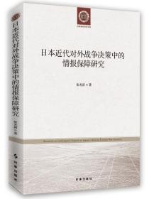 【全新正版】日本近代对外战争决策中的情报保障研究