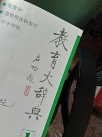 教育大辞典（1一12卷全）包邮