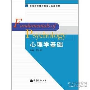 高等院校教师教育公共课教材：心理学基础