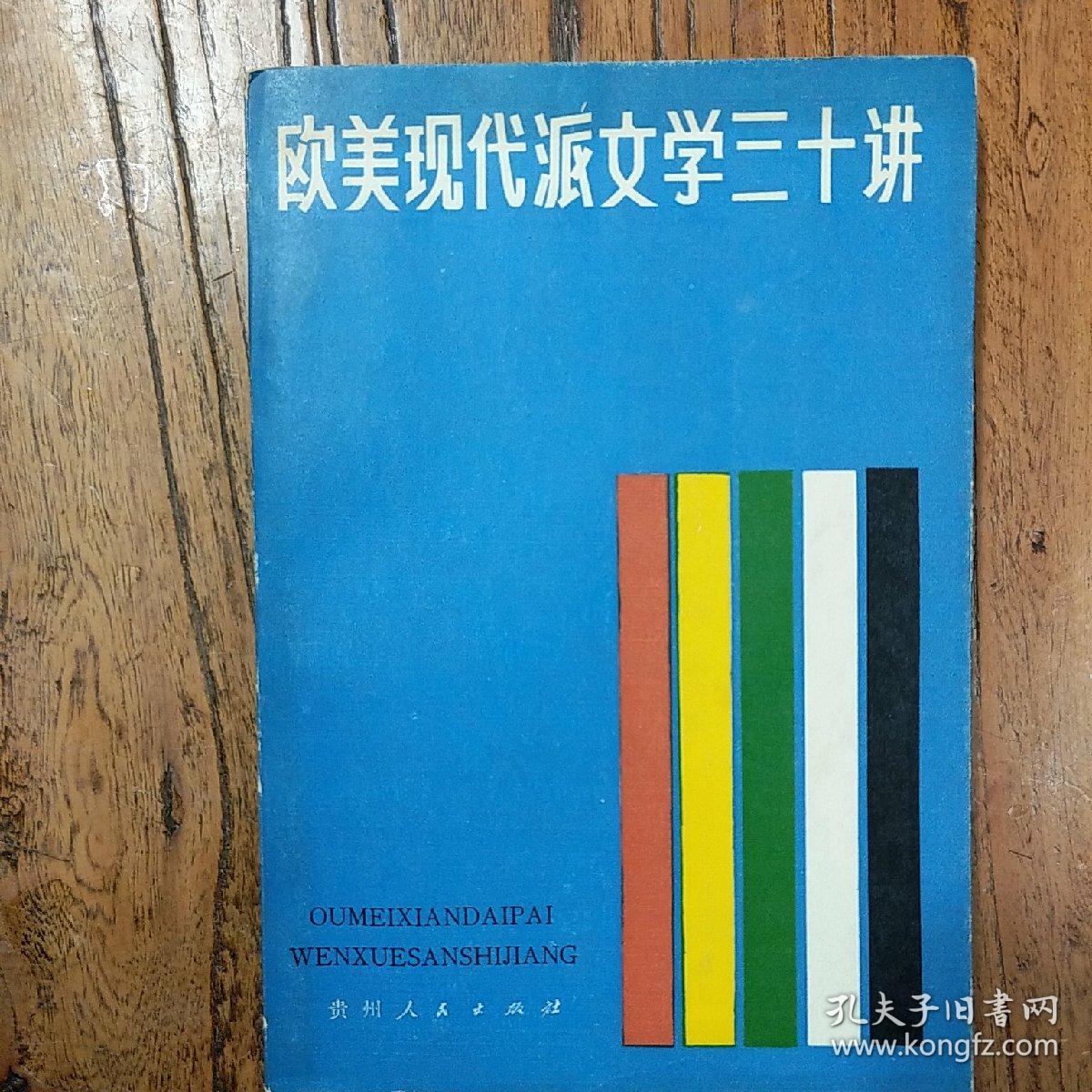 《欧美现代派文学三十讲》