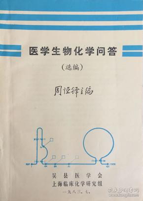 《医学生物化学问答》（小库）