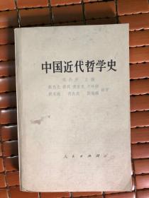 中国近代哲学史