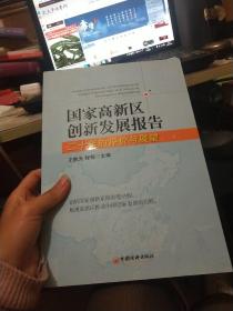 国家高新区创新发展报告：二十年的评价与展望